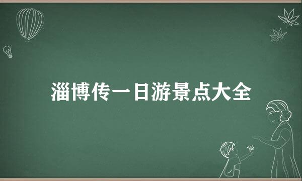 淄博传一日游景点大全