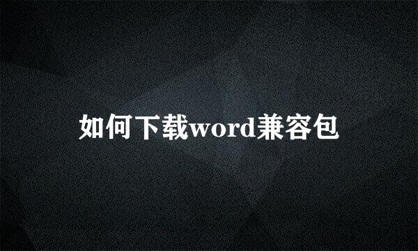 如何下载word兼容包