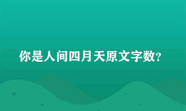 你是人间四月天原文字数？