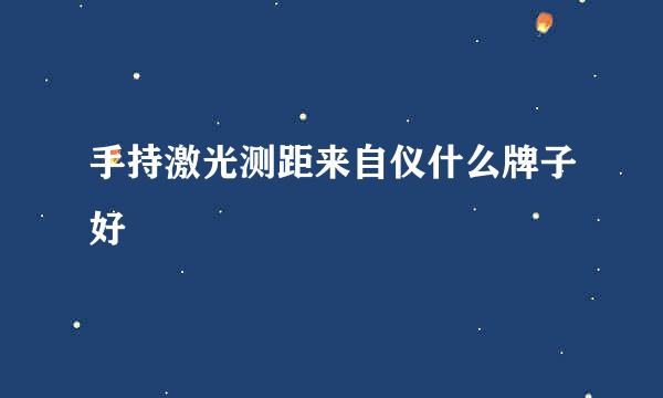 手持激光测距来自仪什么牌子好