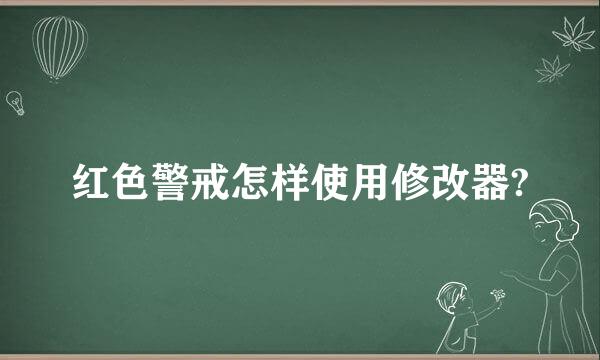 红色警戒怎样使用修改器?