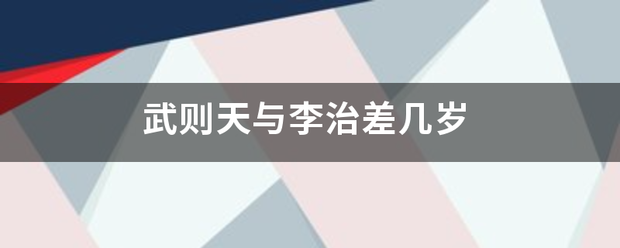 武则天与李治差几岁