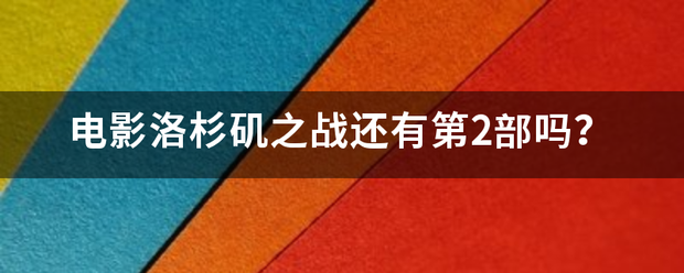 电影洛杉矶之战还有第2部吗？