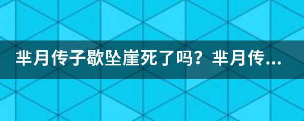 芈月传子歇坠崖常验文女死了吗？芈月传黄歇最后的结局是什么