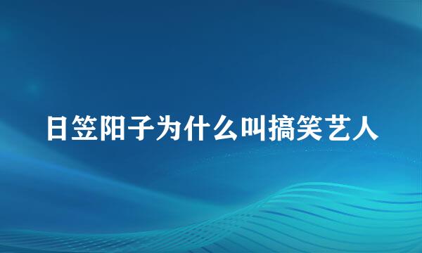 日笠阳子为什么叫搞笑艺人