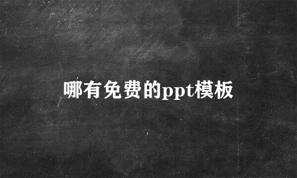 哪有免费的ppt模板