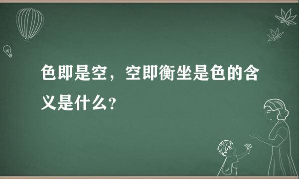 色即是空，空即衡坐是色的含义是什么？