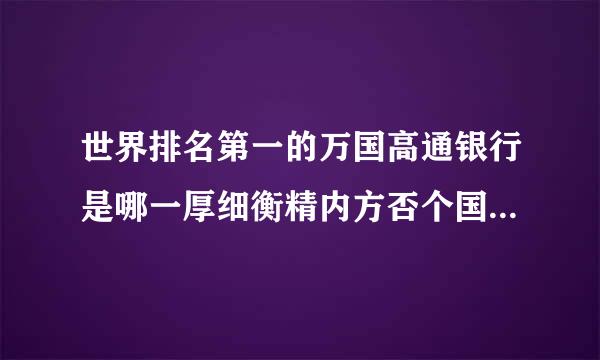 世界排名第一的万国高通银行是哪一厚细衡精内方否个国家的银行?