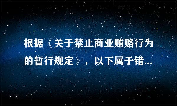 根据《关于禁止商业贿赂行为的暂行规定》，以下属于错误的论述的是