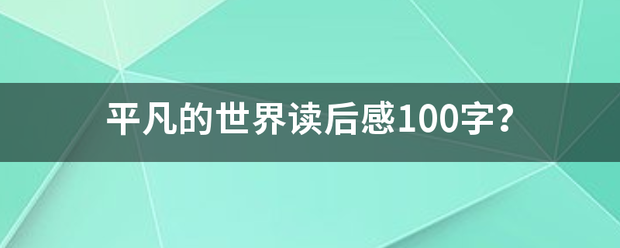 平凡的世界来自读后感100字？