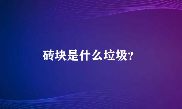 砖块是什么垃圾？