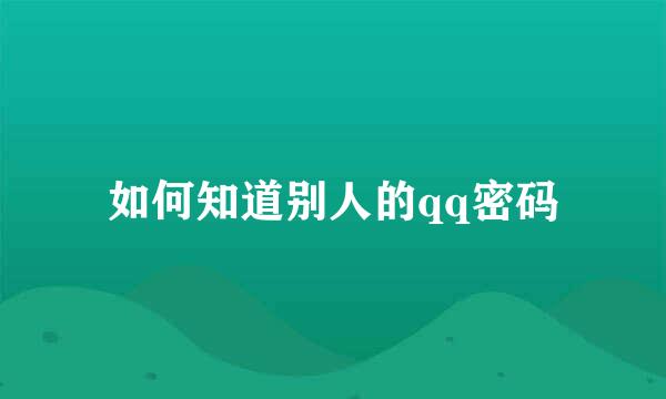 如何知道别人的qq密码