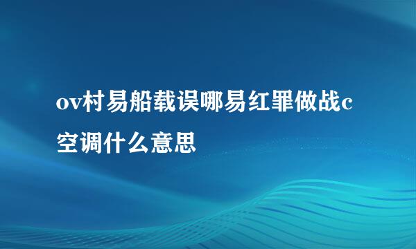 ov村易船载误哪易红罪做战c空调什么意思