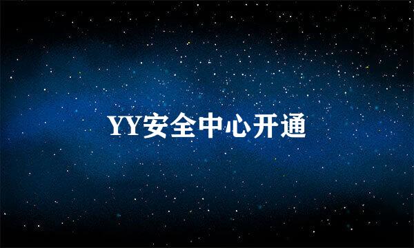 YY安全中心开通