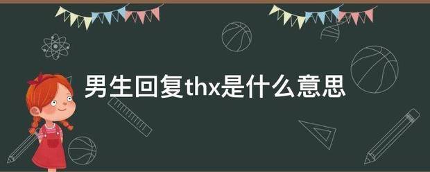 男生回复thx是什么意思