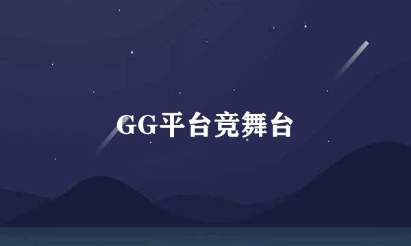 GG平台竞舞台