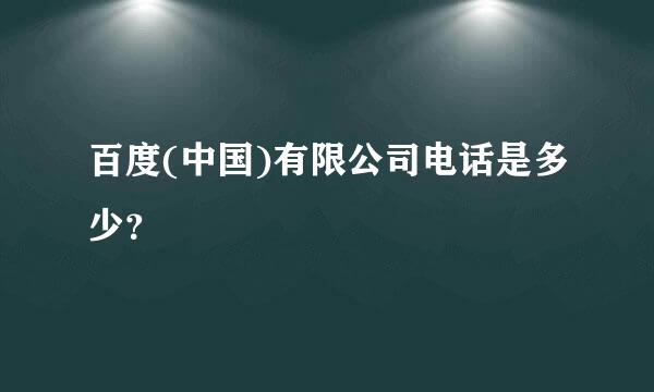 百度(中国)有限公司电话是多少？