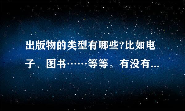 出版物的类型有哪些?比如电子、图书……等等。有没有比较权威的先教百务李吧镇天击分类?参考资料是什么?