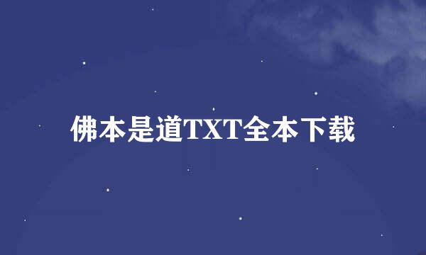 佛本是道TXT全本下载