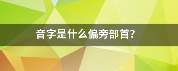 音字是什么偏旁部首？