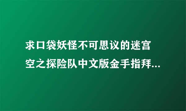 求口袋妖怪不可思议的迷宫 空之探险队中文版金手指拜托了各位 谢谢