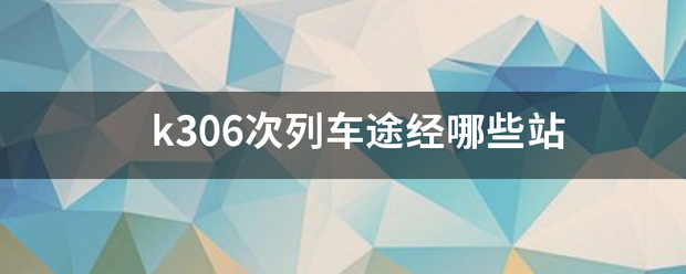 k306次列车途经哪些站