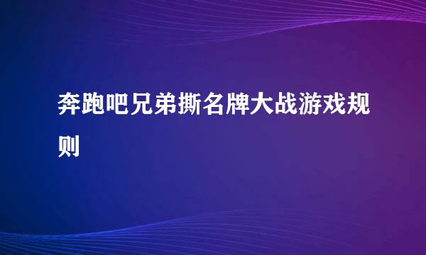 奔跑吧兄弟撕名牌大战游戏规则