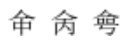 命同音字是什么？