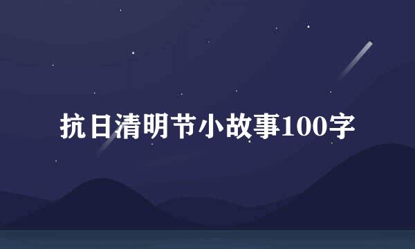 抗日清明节小故事100字