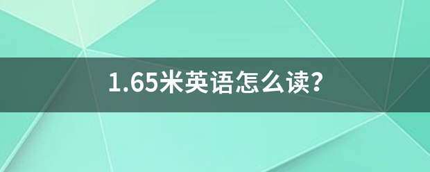 1.65米英语怎么读？