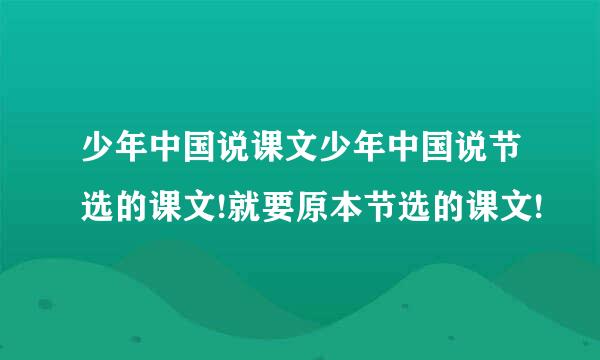 少年中国说课文少年中国说节选的课文!就要原本节选的课文!