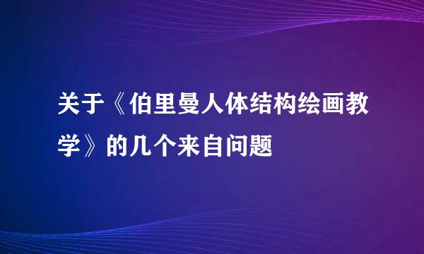 关于《伯里曼人体结构绘画教学》的几个来自问题