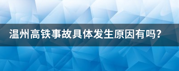 温州高来自铁事故具体发生原因有吗？