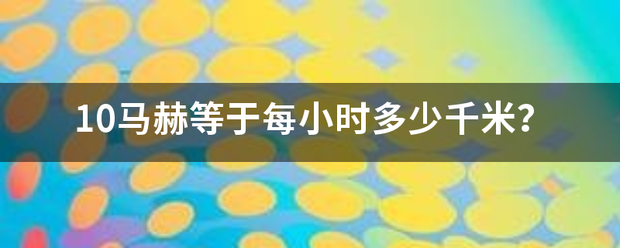 10马赫等于每小时多少千米？