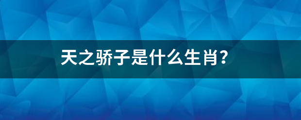 天之骄子是什么生肖？