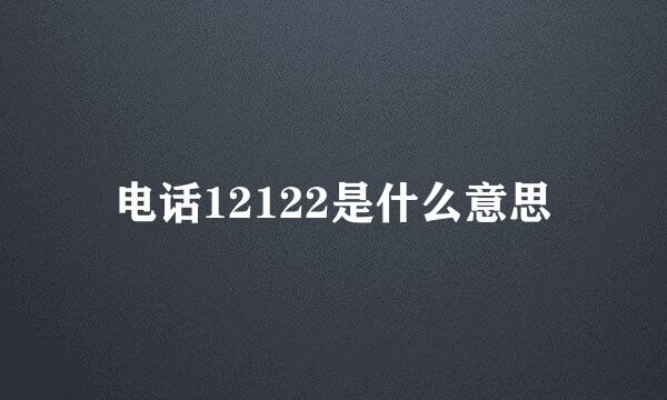 电话12122是什么意思