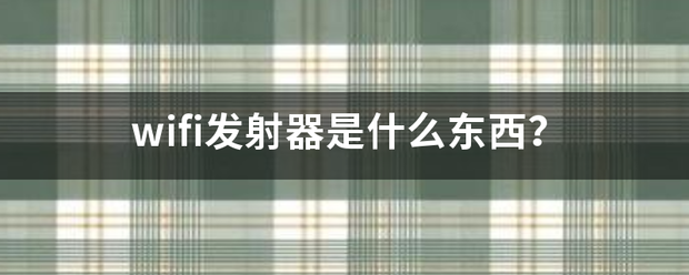 wifi发射器是什么东西？