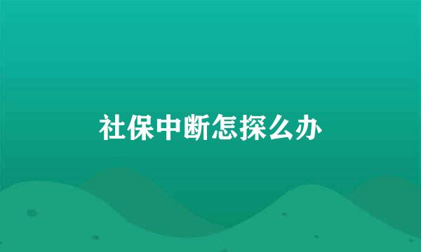 社保中断怎探么办