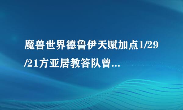 魔兽世界德鲁伊天赋加点1/29/21方亚居教答队曾太升米员看法的顺序是什么？？