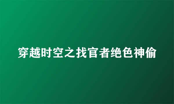 穿越时空之找官者绝色神偷