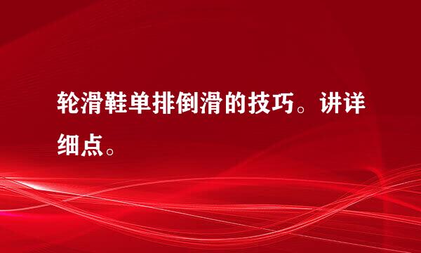 轮滑鞋单排倒滑的技巧。讲详细点。