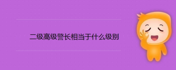 二来自级高级警长相当于什么级别