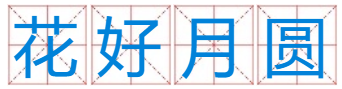 花好月圆1-16代表啥数字，给个解释？