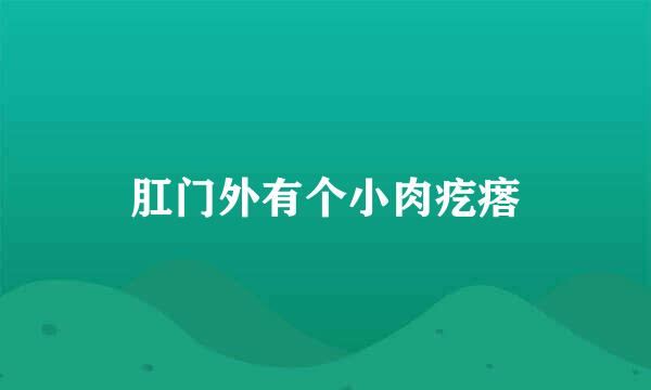 肛门外有个小肉疙瘩