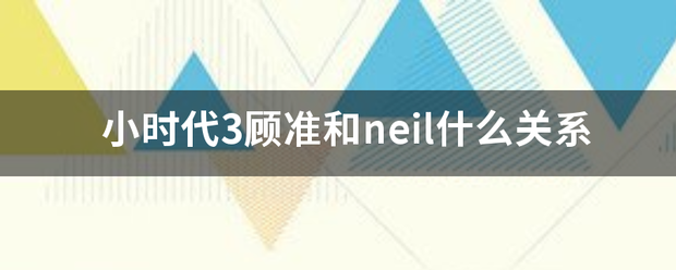 小时代3顾准和neil什么关系