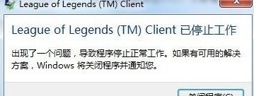 league of legends (tm) client已停止工作,出现来自一个问题,导致程序停止