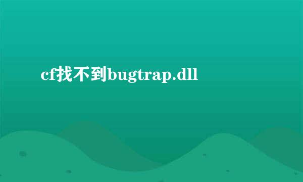 cf找不到bugtrap.dll