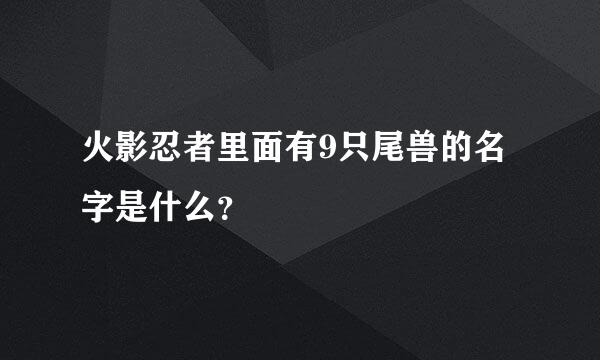 火影忍者里面有9只尾兽的名字是什么？