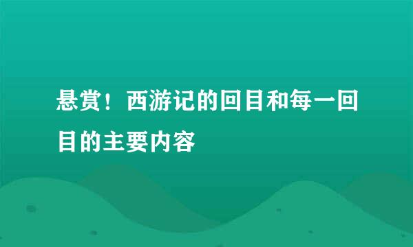 悬赏！西游记的回目和每一回目的主要内容