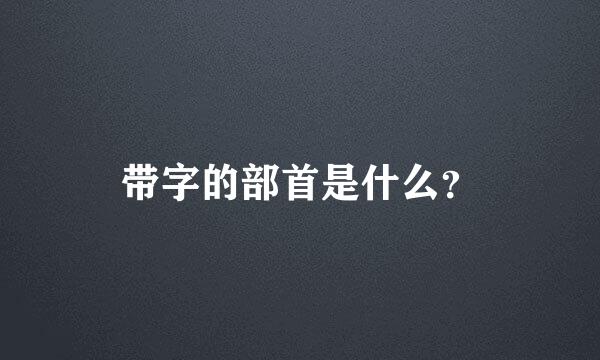 带字的部首是什么？